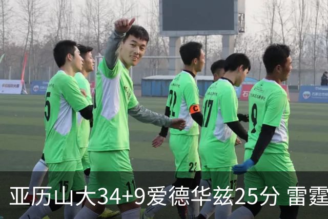 亚历山大34+9爱德华兹25分 雷霆大胜森林狼