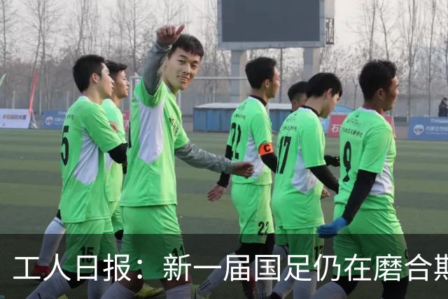 工人日报：新一届国足仍在磨合期，对阵泰国进攻转化问题比较突出