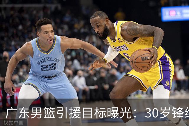 广东男篮引援目标曝光：30岁锋线悍将阿不都沙拉木成首选，朱芳雨早有瞄准