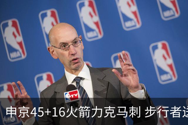 申京45+16火箭力克马刺 步行者送独行侠3连败