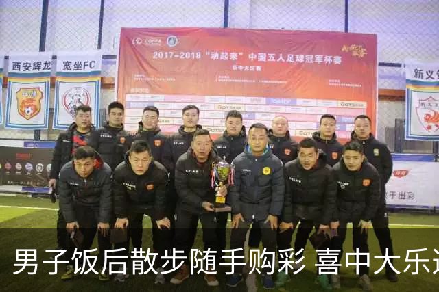 男子饭后散步随手购彩 喜中大乐透585万大奖