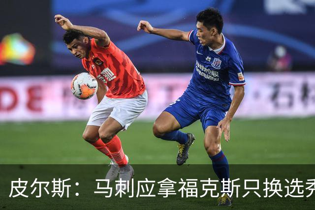 皮尔斯：马刺应拿福克斯只换选秀权 腾出空间给年轻人大合同
