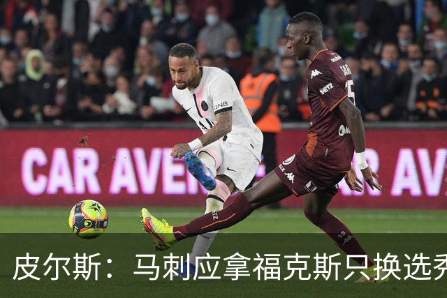 皮尔斯：马刺应拿福克斯只换选秀权 腾出空间给年轻人大合同