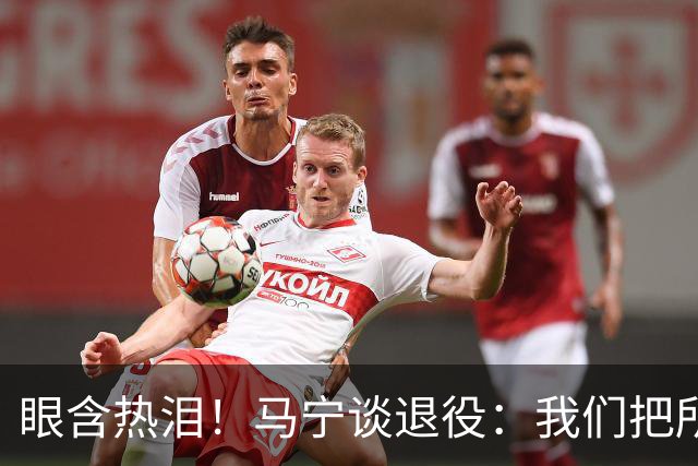眼含热泪！马宁谈退役：我们把所有能付出的东西，都给了裁判事业