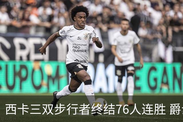 西卡三双步行者终结76人连胜 爵士送奇才7连败
